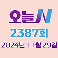 MBC 오늘N 2387회 2024년 11월 29일 맛집 식당 업체 촬영장소 촬영지 정보, 우리동네 반찬장인, 산지직송, 대한민국 보물정원, 세상 속으로