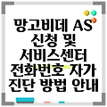 망고비데 AS 신청 및 서비스센터 전화번호 자가 진단 방법 안내