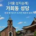 [서울 성지순례] 가회동 성당 - 한국의 첫 미사를 기억하며