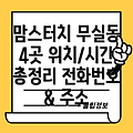 원주 무실동 맘스터치 4곳 운영시간, 위치, 전화번호, 주소 총정리