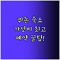 퀴논 가성비 숙소! 지금 예약하면 이득!