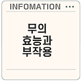 무 효능과 부작용 알아보기