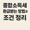 종합소득세 환급받는 방법과 조건 정리 - 숨은 세금 되찾기!