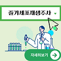 줄기세포재생주사 원리 장점 알아야 하는 것