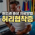 허리협착증의 원인과 증상, 치료 방법