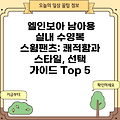 엘인보아 남아용 실내 수영복 스윔팬츠: 쾌적함과 스타일, 선택 가이드 Top 5