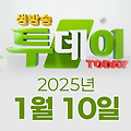 SBS 생방송투데이 2025년 1월 10일 오늘방송맛집 촬영장소 촬영지, 막 퍼주는 집, 별난주부전, 이 주의 장바구니, 오늘은, 자연인