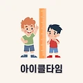 아이클타임 가격 효과 성분 총정리!