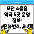 포천시 소흘읍 약국 5곳 운영정보: 전화번호, 위치, 주소