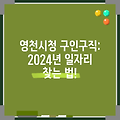 영천시청 구인구직: 2024년 일자리 찾는 법!