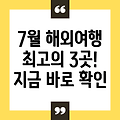 7월 해외여행 3곳 추천: 기온, 태풍, 여행지 정보 완벽 정리!