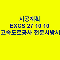 시공계획 EXCS 27 10 10 한국고속도로공사 전문 시방서