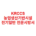 KRCCS 농업생산기반시설 전기일반 전문시방서