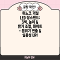 미노크 거실 LED 장스탠드: 3색, 높이 & 밝기 조절, 화이트 - 분위기 연출 & 실용성 UP!