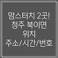 청주시 청원구 북이면 맘스터치 2곳: 주소, 위치, 운영시간, 전화번호