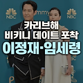 이정재와 임세령의 카리브해 비키니 데이트 포착