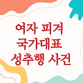 여자 피겨 국가대표 성추행 사건, 충격과 진실을 파헤치다