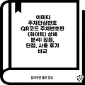 아미티 주차안심번호 QR코드 주차번호판 (화이트) 상세 분석: 장점, 단점, 사용 후기 비교