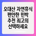 오대산 민박: 자연과 함께하는 편안한 휴식, 최고의 선택을 위한 완벽 가이드