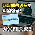 내일배움카드 사용법 완벽 가이드 - 실업자, 재직자 모두 필독!