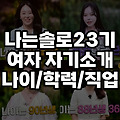 나는솔로 23기 막차특집 여자 출연자 직업 나이 인스타 학력