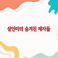 '킬링 카인드: 살인마의 숨겨진 제자들'