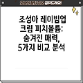 조성아 레이빔업 크림 피치볼륨: 숨겨진 매력, 5가지 비교 분석