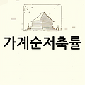 가계순저축률의 정의
