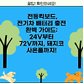 전동킥보드, 전기차 배터리 충전 완벽 가이드: 24V부터 72V까지, 돼지코 사은품까지!