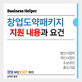 창업 후 3년 지나신 대표님들 필독, "창업도약패키지" 와 합격 팁