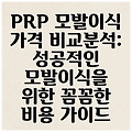 PRP 모발이식 가격 비교분석: 성공적인 모발이식을 위한 꼼꼼한 비용 가이드