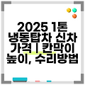 2025 1톤 냉동탑차 신차 가격 | 칸막이 높이, 수리방법