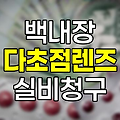 백내장 다초점렌즈 수술 실비청구 핵심 정보