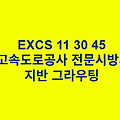 EXCS 11 30 45지반 그라우팅 한국고속도로공사 전문 시방서