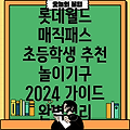 서울 롯데월드 초등학생 매직패스 이용 가이드 & 놀이기구 추천 2024