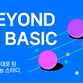 부스트코스 코칭스터디 10기: Beyond AI Basic 2023 후기