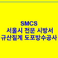 규산질계 도포방수공사 SMCS 서울시 전문 시방서