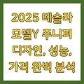 2025 테슬라 모델Y 주니퍼 디자인, 성능, 가격 완벽 분석