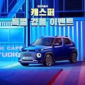 현대자동차 봄맞이 캐스퍼 구매 특별 경품 이벤트 참여 안내