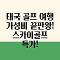 태국 골프 여행, 가성비 끝판왕! 스카이골프가 선사하는 동남아 골프의 매력