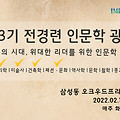 ■ 인문학을 왜 배워야 하나요? 기업경영과 인문학의 관계는? 도대체 인문학은 무엇인가요?