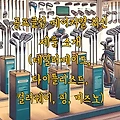 골프클럽 메이커별 최신 제품 소개 (테일러메이드, 타이틀리스트, 컬러웨이, 핑, 미즈노)