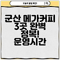 군산 메가커피 3곳 완벽 정복! 운영시간