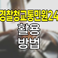 경찰청교통민원24 활용법