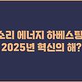 소리 에너지 하베스팅, 2025년 혁신의 해?
