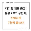 취업 가뭄 속 단비, 삼성그룹 상반기 공채 7천 명 채용!