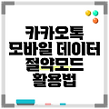 카카오톡 모바일 데이터 절약모드 활용법