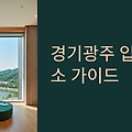 경기광주 입주청소 완벽 가이드: 곤지암부터 오포까지, 자연친화 도시의 스마트 입주 전략