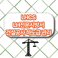 LH 전문시방서 공통공사 건설공사하도급관리 LHCS 10 10 05 05:2020