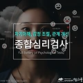 종합심리검사(풀배터리검사), 어떤 사람에게 필요할까? 연령별 활용 사례